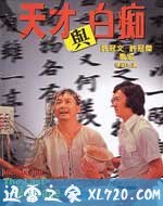 天才与白痴 天才與白痴 (1975)