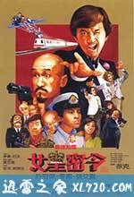 最佳拍档3：女皇密令 (1984)