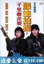 最佳拍档4：千里救差婆 (1986)