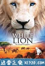 白狮 White Lion (2010)