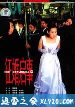 征婚启事 徵婚啟事 (1998)