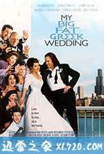 我盛大的希腊婚礼 My Big Fat Greek Wedding (2002)