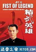 精武英雄 (1994)