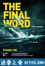 詹姆斯·卡梅隆：再见泰坦尼克 Titanic: Final Word with James Cameron (2012)