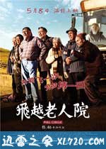 飞越老人院 (2012)