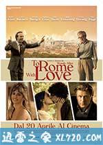 爱在罗马 To Rome with Love (2012)