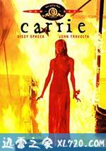 魔女嘉莉 Carrie (1976)