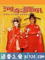 河东狮吼 我家有一隻河東獅 (2002)