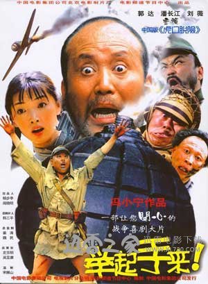 举起手来！ (2003)