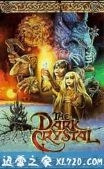 黑水晶 The Dark Crystal (1982)