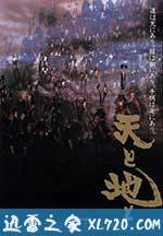 天与地 天と地と (1990)