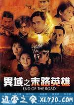 异域之末路英雄 異域之末路英雄 (1993)