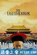 末代皇帝 The Last Emperor (1987)