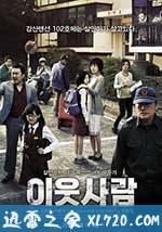 邻居 이웃사람 (2012)