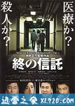 临终的信托 終の信託 (2012)