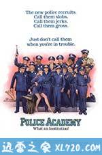 警察学校 Police Academy (1984)