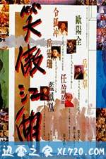 笑傲江湖 (1990)