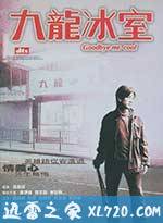 九龙冰室 (2001)