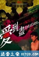 爱到尽 愛到盡 (2009)