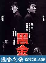 黑金 (1997)