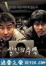 杀人回忆 살인의 추억 (2003)