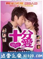 十分爱 十分愛 (2007)