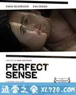 完美感觉 Perfect Sense (2011)