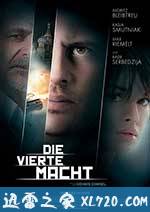 第四种权力 Die vierte Macht (2012)