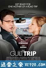 纠结之旅 The Guilt Trip (2012)