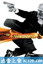 玩命快递 The Transporter (2002)