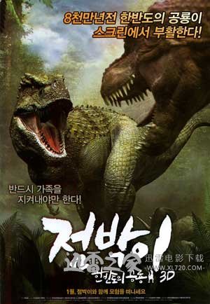 特暴龙3D 점박이: 한반도의 공룡 3D (2012)