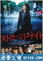 草莓之夜 ストロベリーナイト (2013)