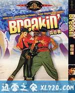 霹雳舞 Breakin' (1984)