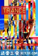 迷幻 Trance (2013)