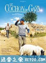 长翅膀的猪 Le cochon de Gaza (2011)