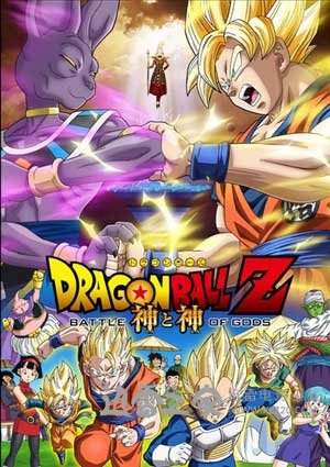 龙珠Z：神与神 ドラゴンボールZ 神と神 (2013)