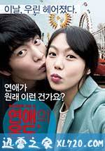 恋爱的温度 연애의 온도 (2013)