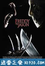 佛莱迪大战杰森 Freddy vs. Jason (2003)