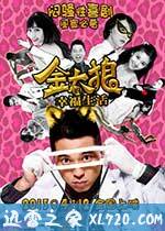 金太狼的幸福生活 (2013)