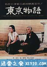 东京物语 東京物語 (1953)