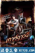 致命倒计时 เคาท์ดาวน์ (2012)