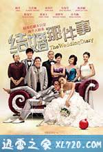 结婚那件事 (2011)