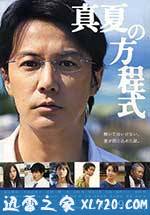 盛夏的方程式 真夏の方程式 (2013)