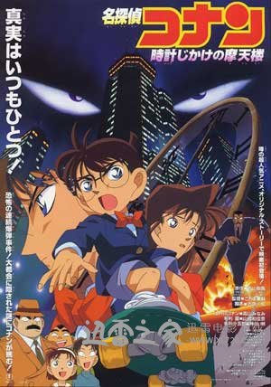 名侦探柯南：引爆摩天楼 名探偵コナン 時計じかけの摩天楼 (1997)