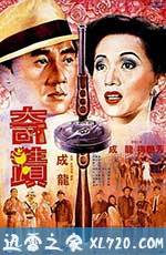 奇迹 奇蹟 (1989)