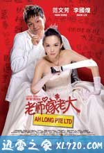 老师嫁老大 (2008)