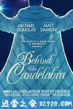 烛台背后 Behind the Candelabra (2013)