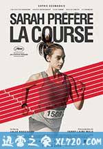 莎拉宁愿跑步 Sarah préfère la course (2013)