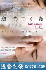 逆光飞翔 逆光飛翔 (2012)