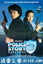 警察故事3：超级警察 警察故事III超級警察 (1992)